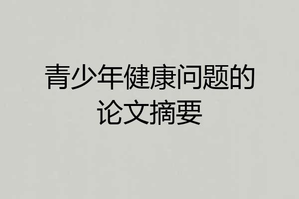 青少年健康问题的论文摘要
