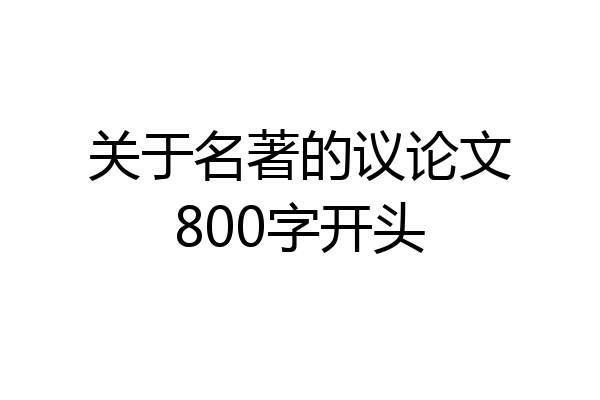 关于名著的议论文800字开头