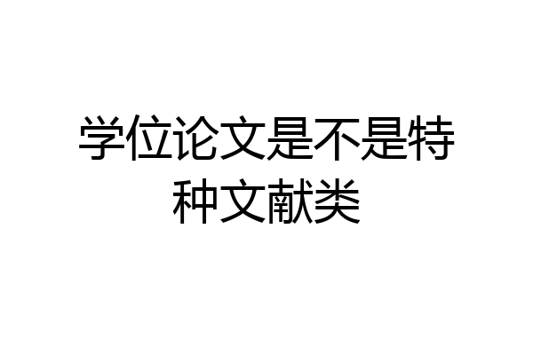 学位论文是不是特种文献类