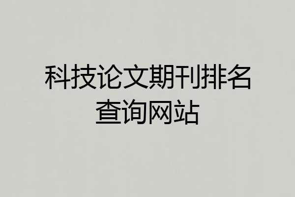 科技论文期刊排名查询网站