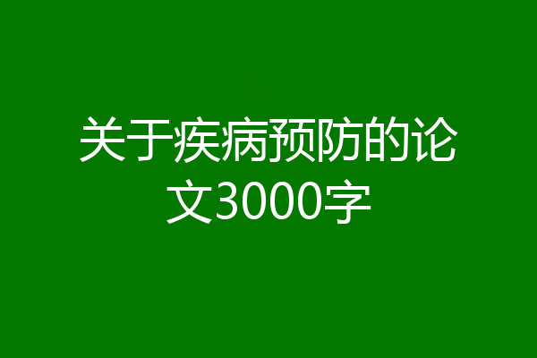 关于疾病预防的论文3000字