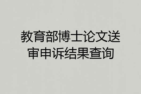 教育部博士论文送审申诉结果查询