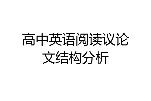 高中英语阅读议论文结构分析