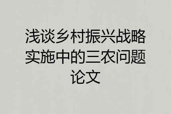 浅谈乡村振兴战略实施中的三农问题论文
