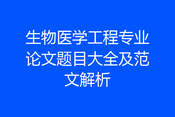 生物医学工程专业论文题目大全及范文解析