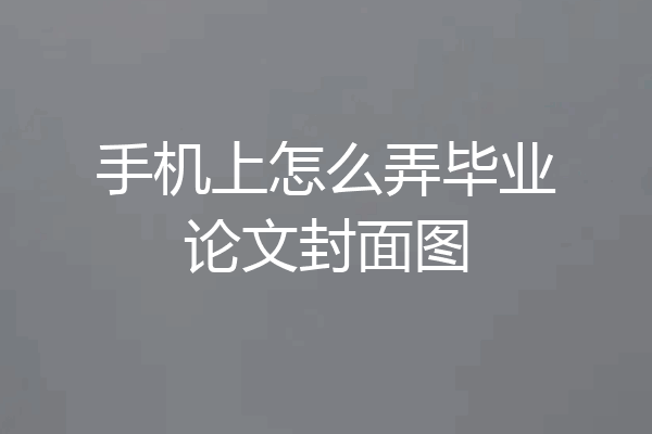手机上怎么弄毕业论文封面图