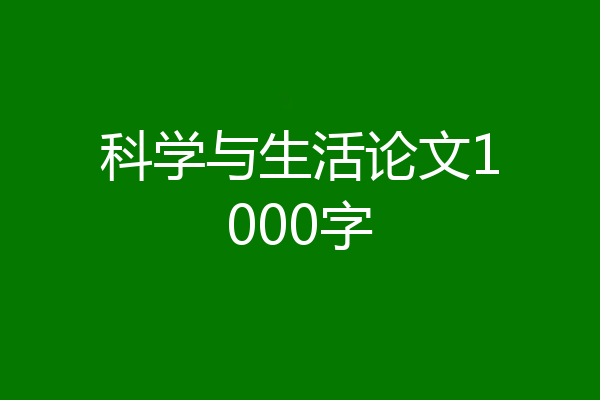 科学与生活论文1000字