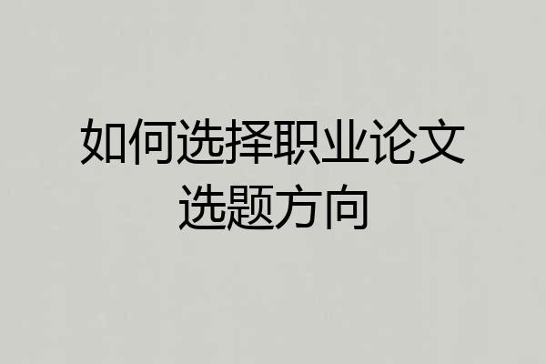 如何选择职业论文选题方向