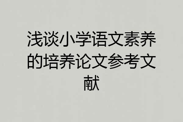 浅谈小学语文素养的培养论文参考文献