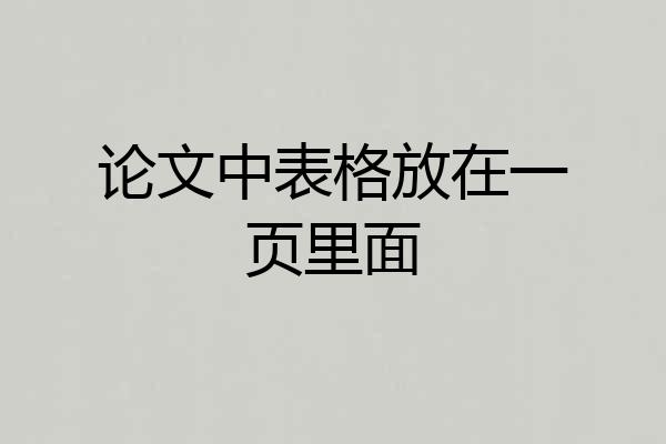 论文中表格放在一页里面