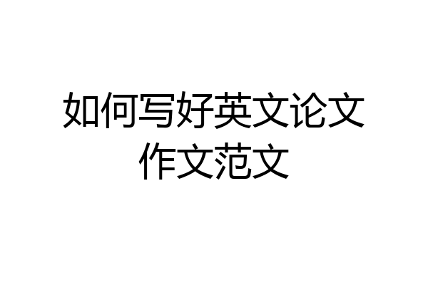 如何写好英文论文作文范文