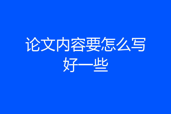 论文内容要怎么写好一些