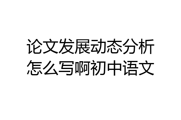 论文发展动态分析怎么写啊初中语文