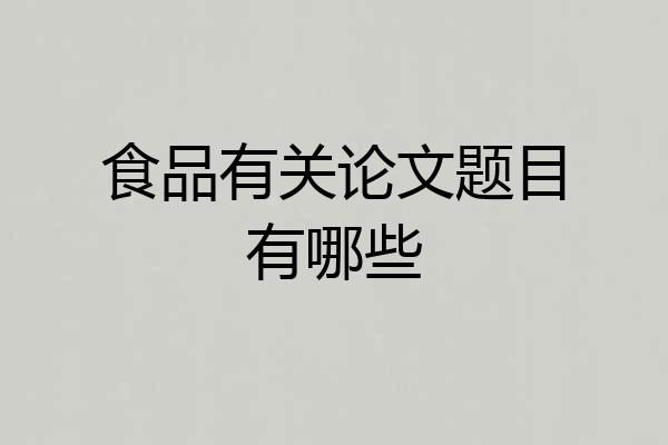 食品有关论文题目有哪些