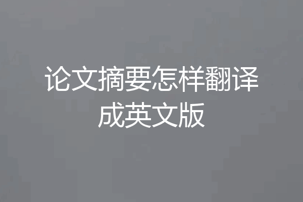 论文摘要怎样翻译成英文版