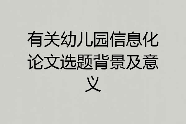 有关幼儿园信息化论文选题背景及意义