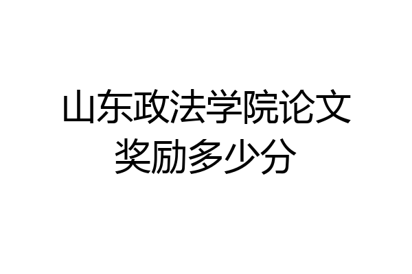 山东政法学院论文奖励多少分