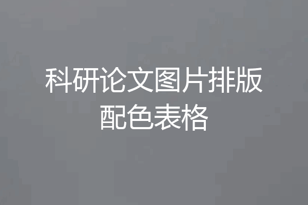 科研论文图片排版配色表格