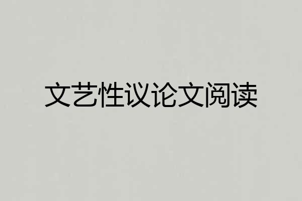 文艺性议论文阅读