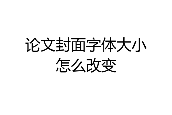论文封面字体大小怎么改变