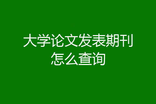 大学论文发表期刊怎么查询