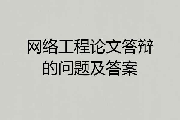 网络工程论文答辩的问题及答案