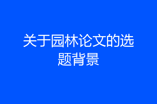 关于园林论文的选题背景