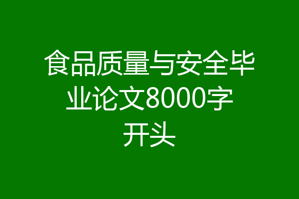 食品质量与安全毕业论文8000字开头