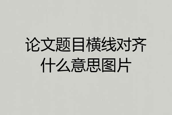 论文题目横线对齐什么意思图片