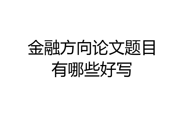金融方向论文题目有哪些好写