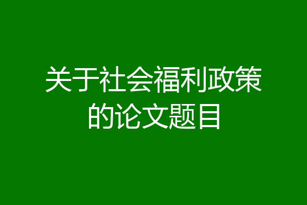 关于社会福利政策的论文题目