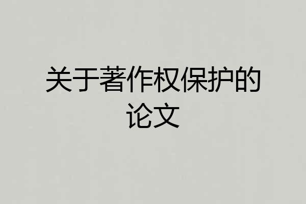 关于著作权保护的论文