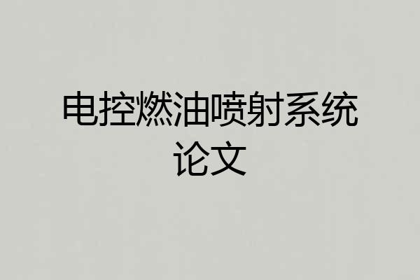 电控燃油喷射系统论文