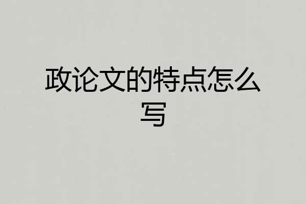 政论文的特点怎么写