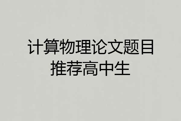 计算物理论文题目推荐高中生