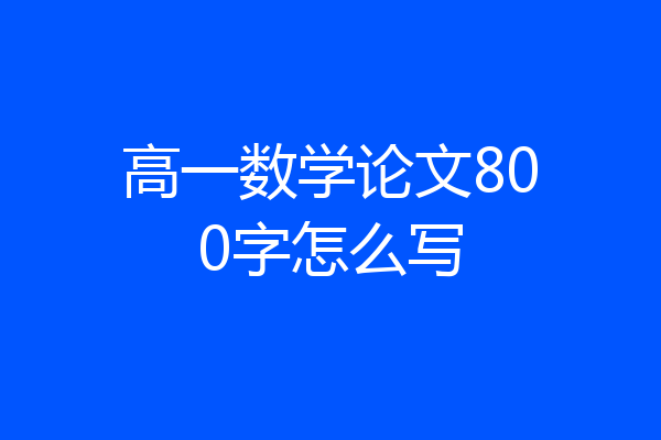 高一数学论文800字怎么写