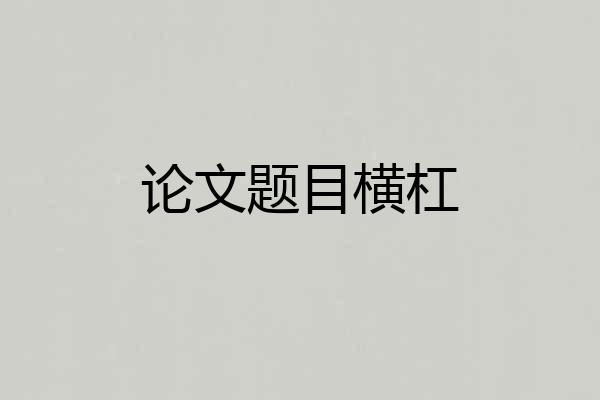 论文题目横杠