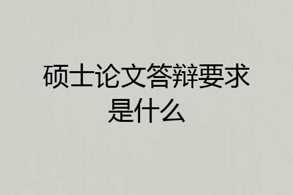 硕士论文答辩要求是什么
