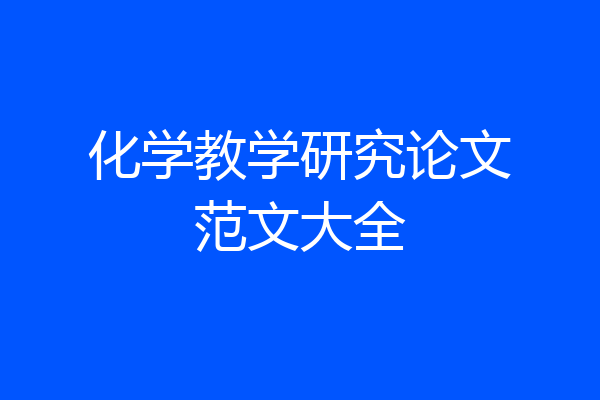 化学教学研究论文范文大全