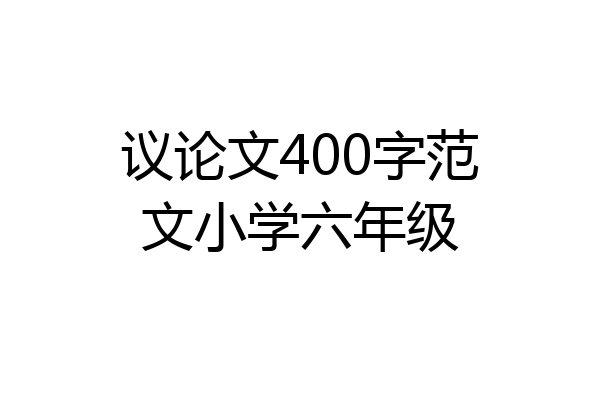 议论文400字范文小学六年级
