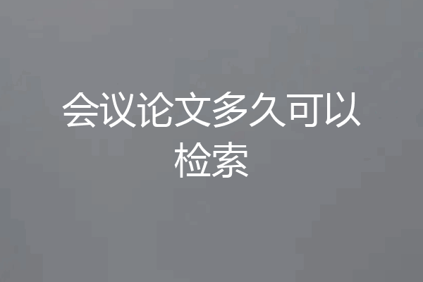 会议论文多久可以检索
