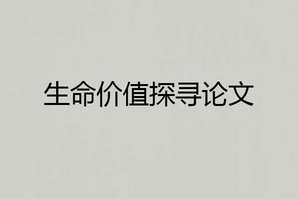 生命价值探寻论文