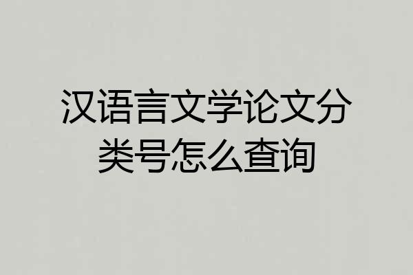 汉语言文学论文分类号怎么查询