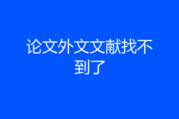 论文外文文献找不到了