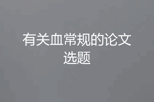 有关血常规的论文选题