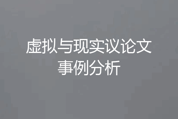 虚拟与现实议论文事例分析
