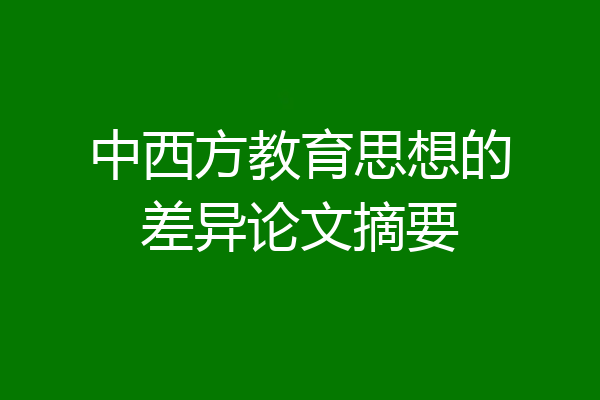中西方教育思想的差异论文摘要