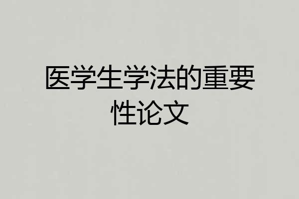 医学生学法的重要性论文