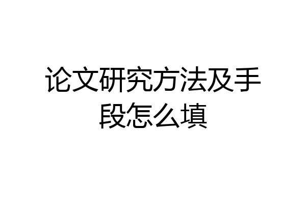 论文研究方法及手段怎么填