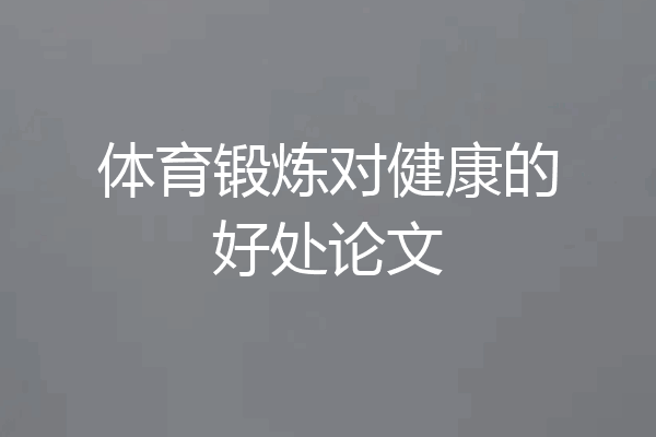 体育锻炼对健康的好处论文